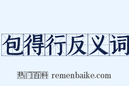 包得行反义词是什么意思的图片